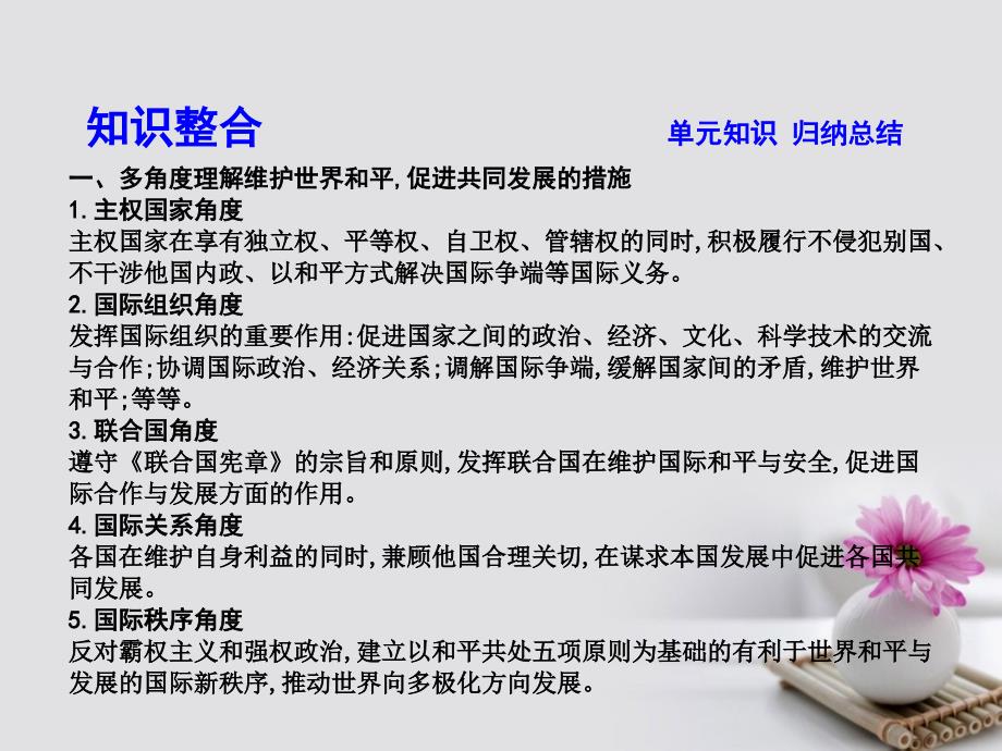 高考政治大一轮复习第四单元当代国际社会单元总结课件新人教版必修2_第4页