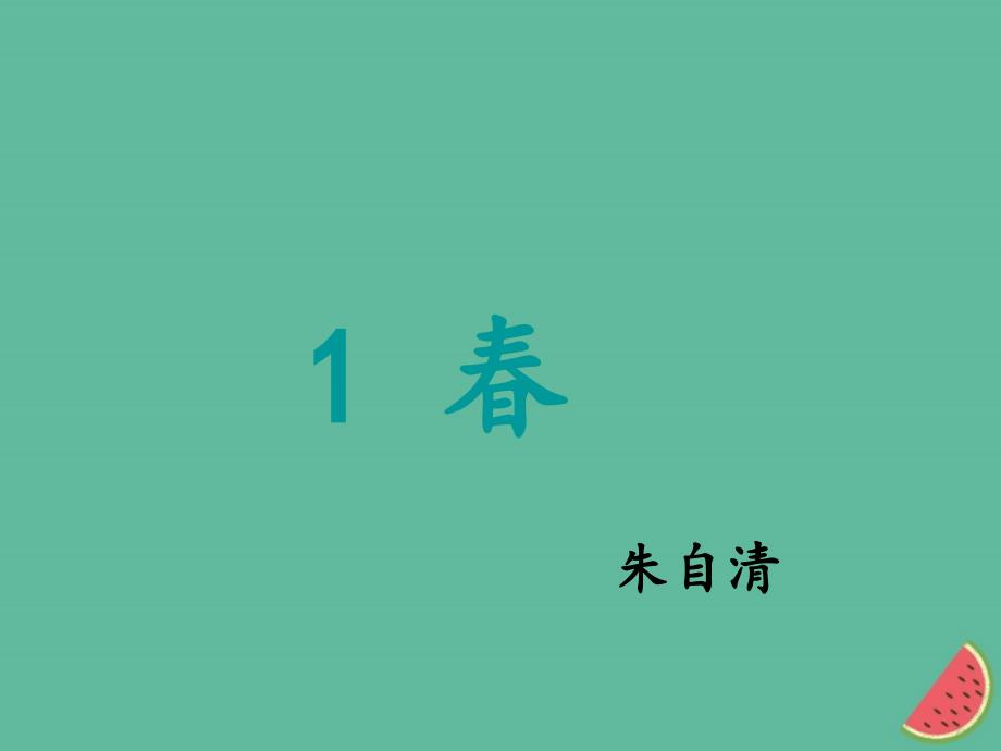 2018年秋七年级语文上册 第一单元 1 春教学课件 新人教版_第1页