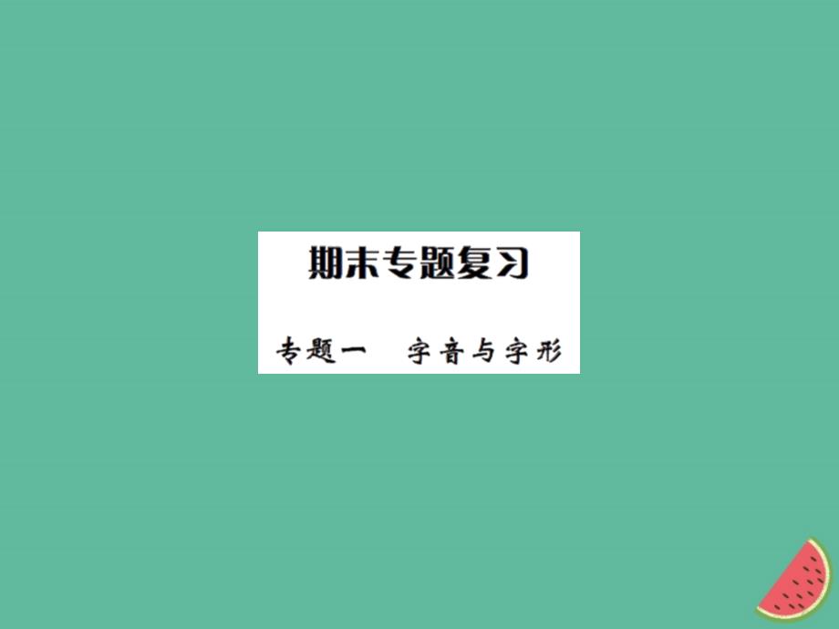 2018年秋七年级语文上册 专题一 字音与字形习题课件 新人教版_第1页