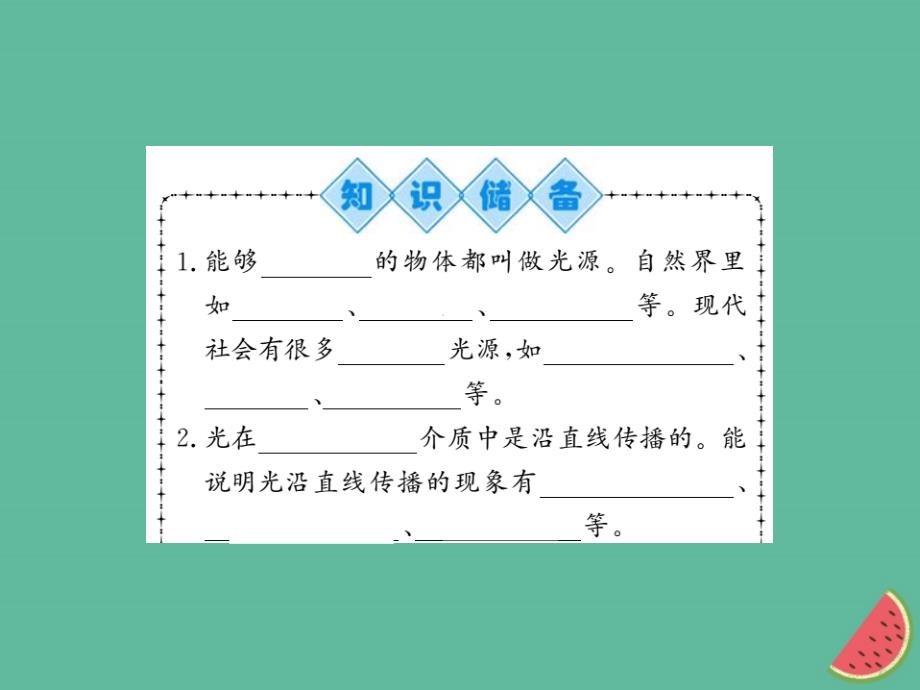 （湖北专用）2018-2019八年级物理上册 第四章 第1节 光的直线传播习题课件 （新版）新人教版_第2页