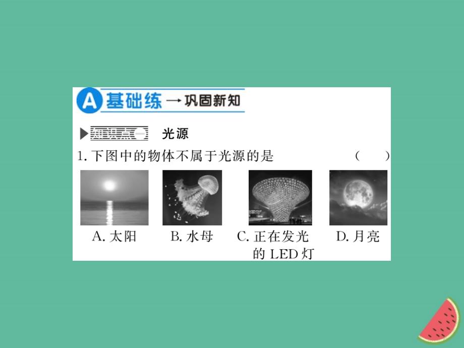 （湖北专用）2018-2019八年级物理上册 第四章 第1节 光的直线传播习题课件 （新版）新人教版_第4页