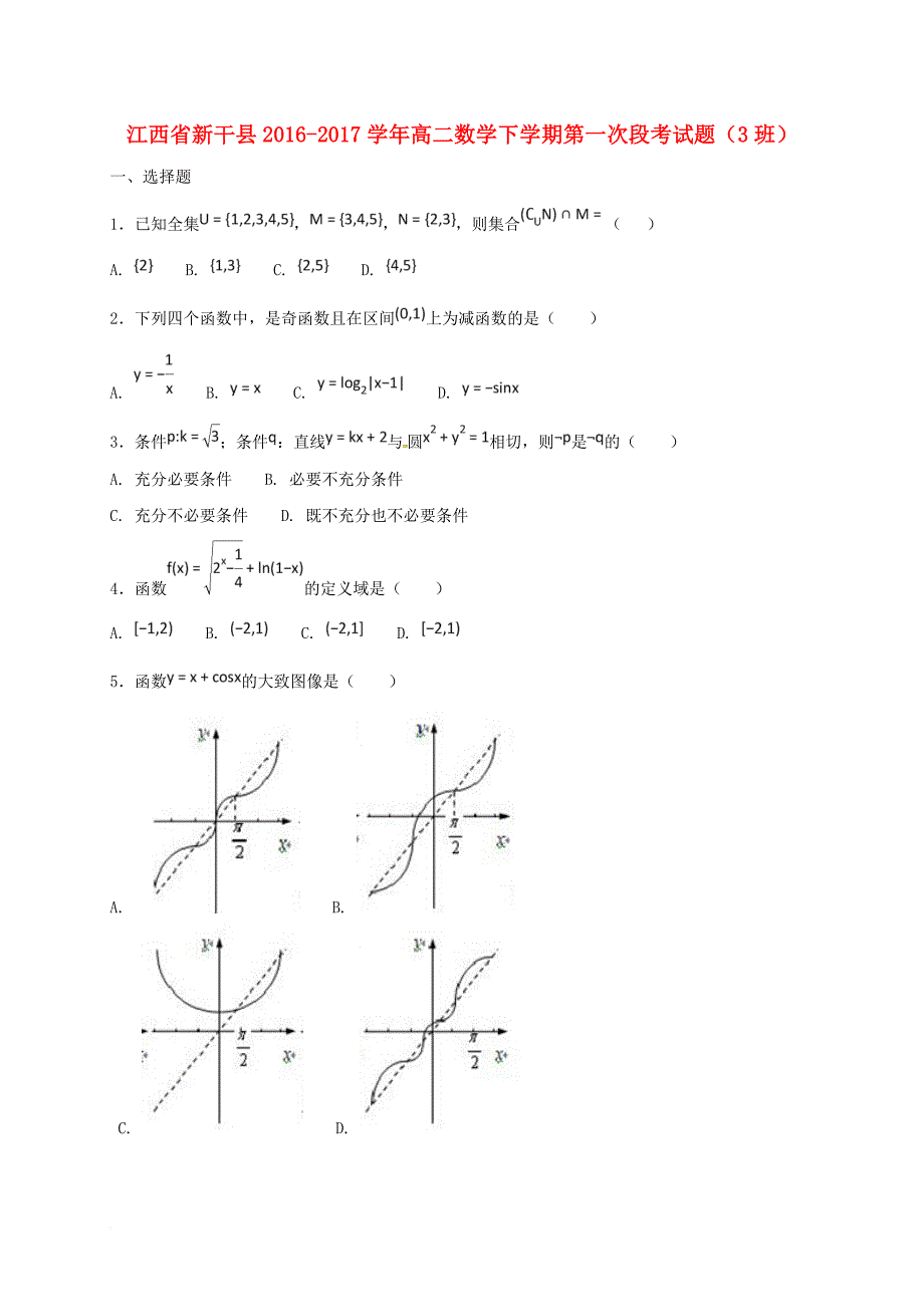 高二数学下学期第一次段考试题3班_第1页