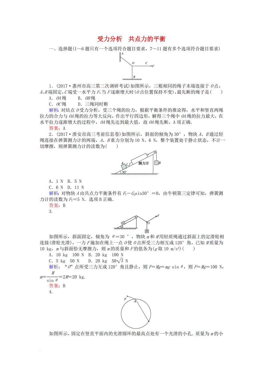 高考物理一轮复习第二章相互作用3受力分析共点力的平衡课时作业新人教版_第1页