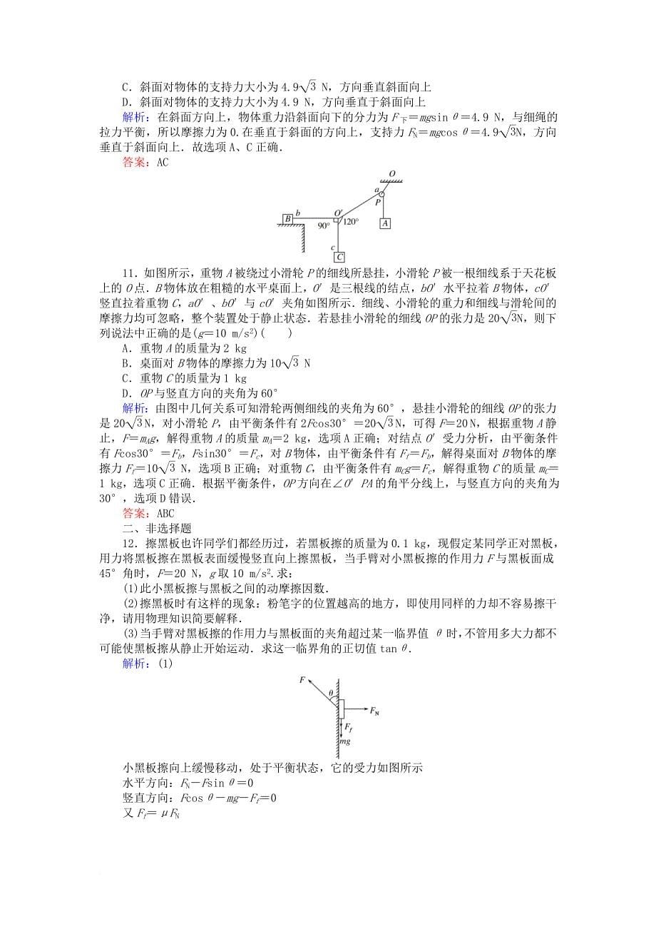 高考物理一轮复习第二章相互作用3受力分析共点力的平衡课时作业新人教版_第5页