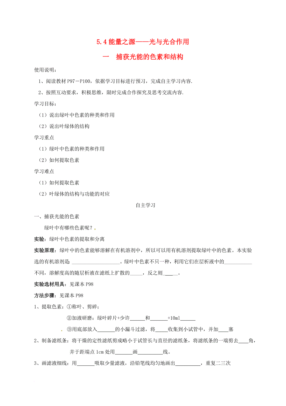 高中生物 第五章 细胞的能量供应和利用 5_4 捕获光能的色素和结构（第1课时）导学案（无答案）新人教版必修1_第1页