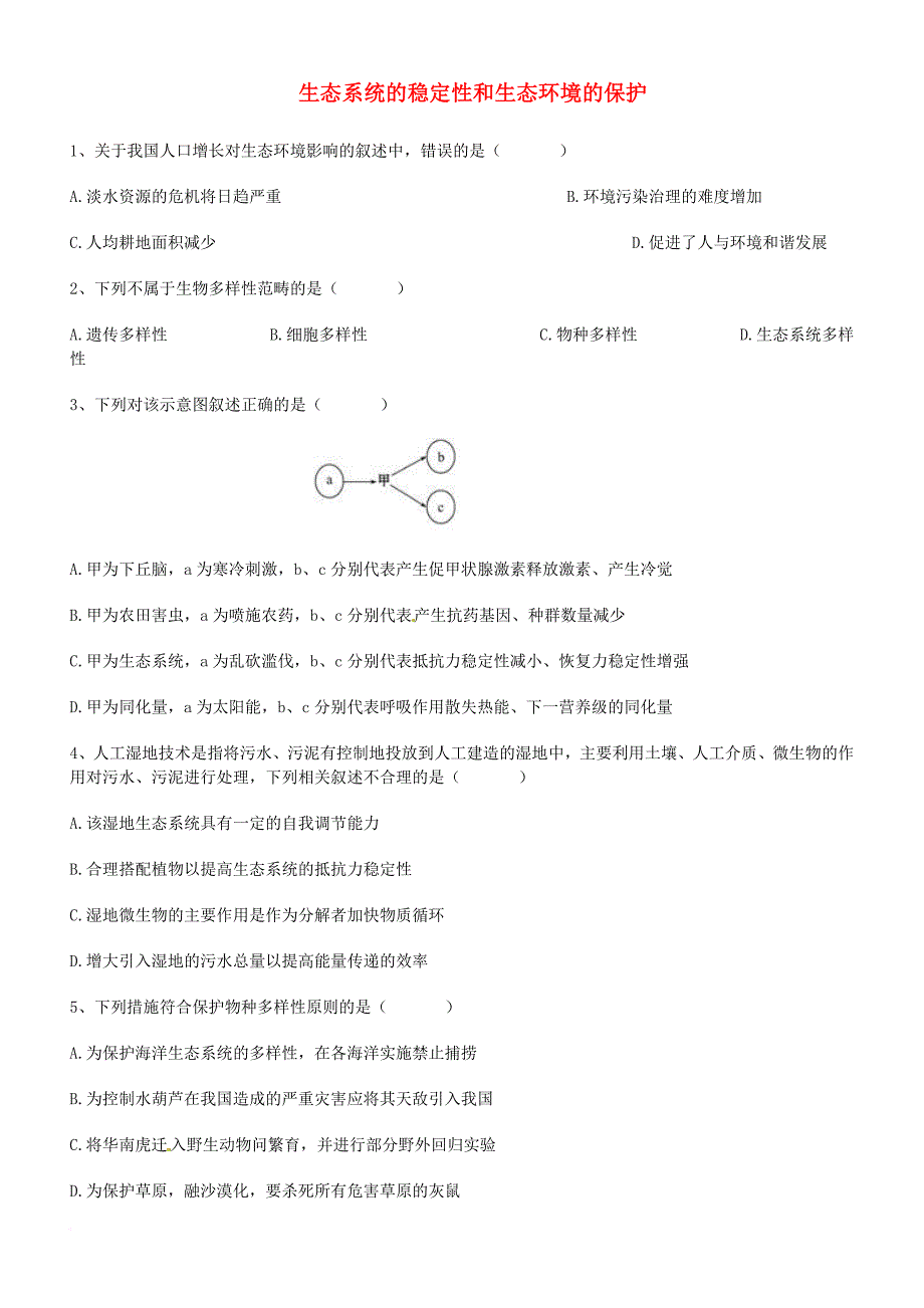 高考生物 生态系统的稳定性和生态环境的保护冲刺练习_第1页