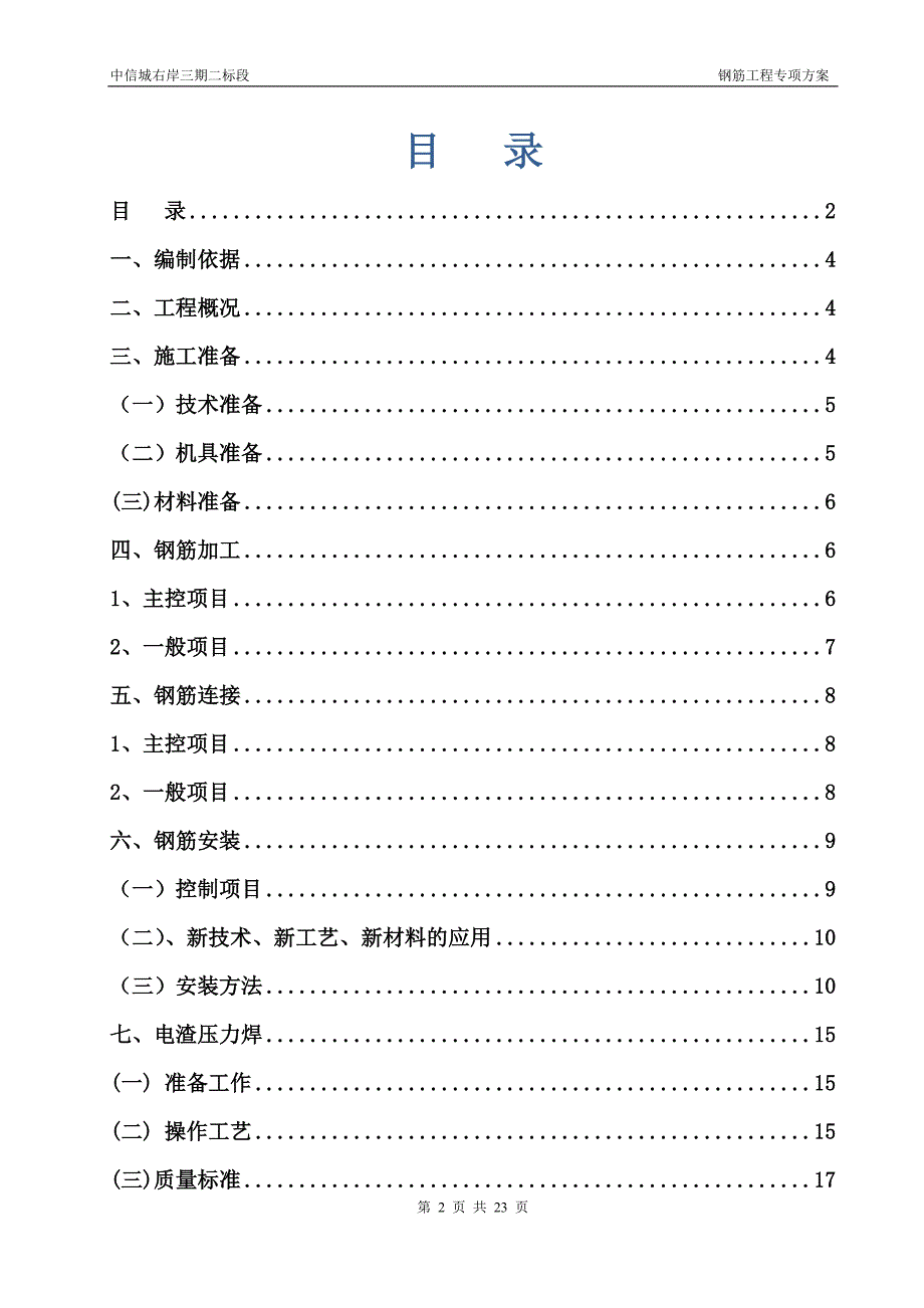 钢筋工程专项施工方案(下载)_第2页