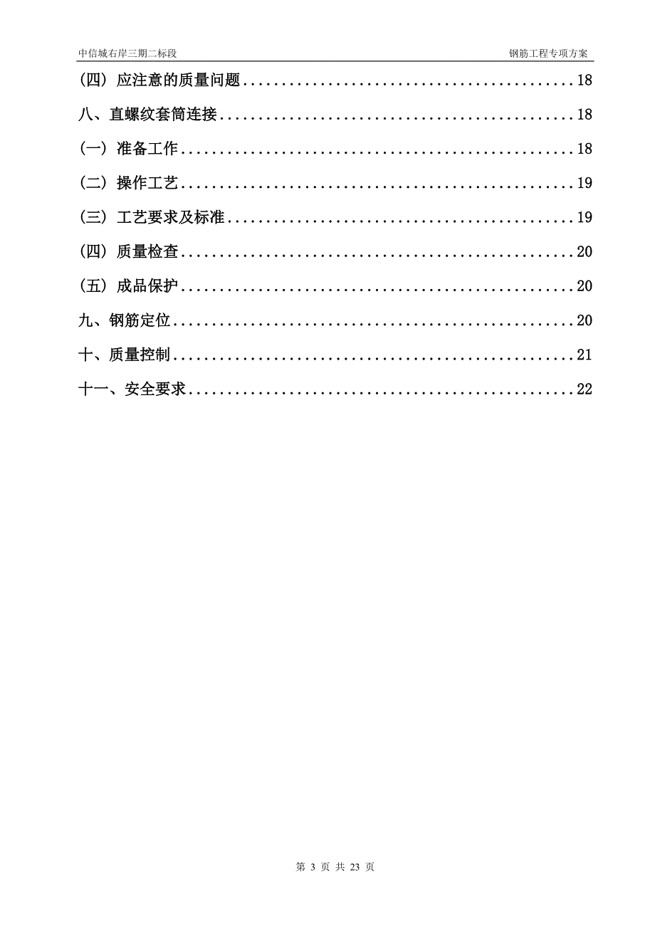 钢筋工程专项施工方案(下载)_第3页