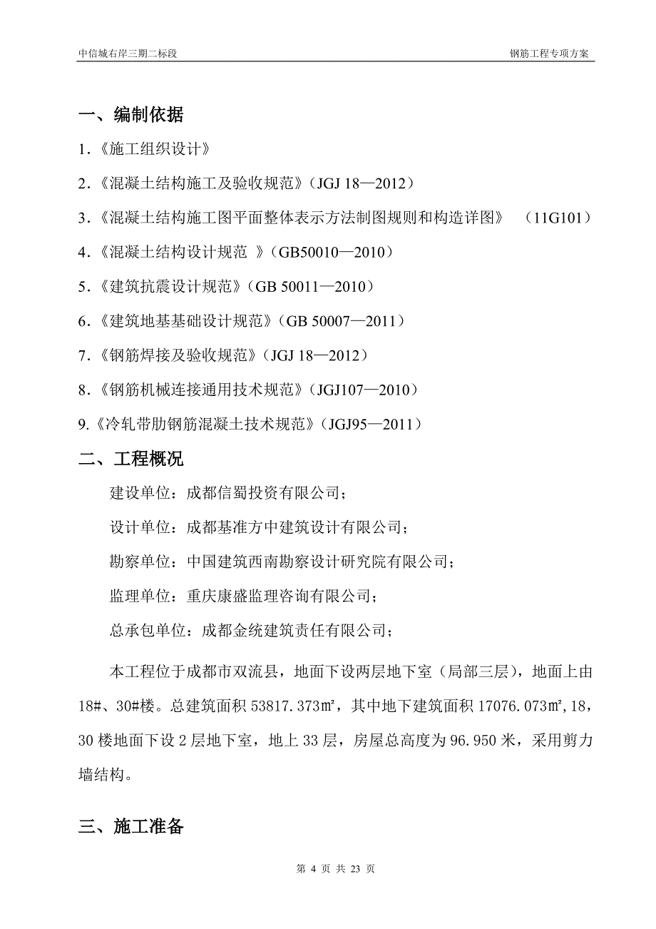 钢筋工程专项施工方案(下载)_第4页