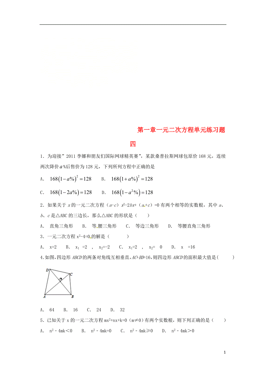 江苏省常州市武进区九年级数学上册 第一章 一元二次方程练习四（无答案）（新版）苏科版_第1页