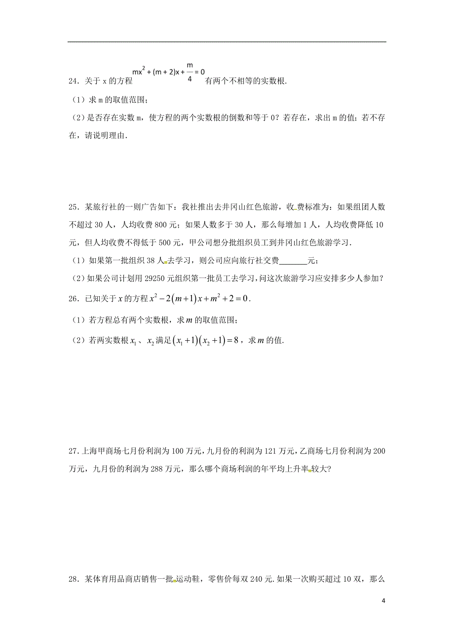 江苏省常州市武进区九年级数学上册 第一章 一元二次方程练习四（无答案）（新版）苏科版_第4页