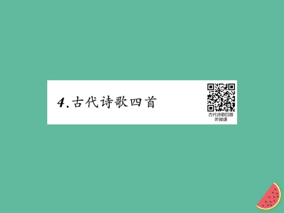 2018年秋七年级语文上册 第一单元 4古代诗歌四首习题课件 新人教版_第1页