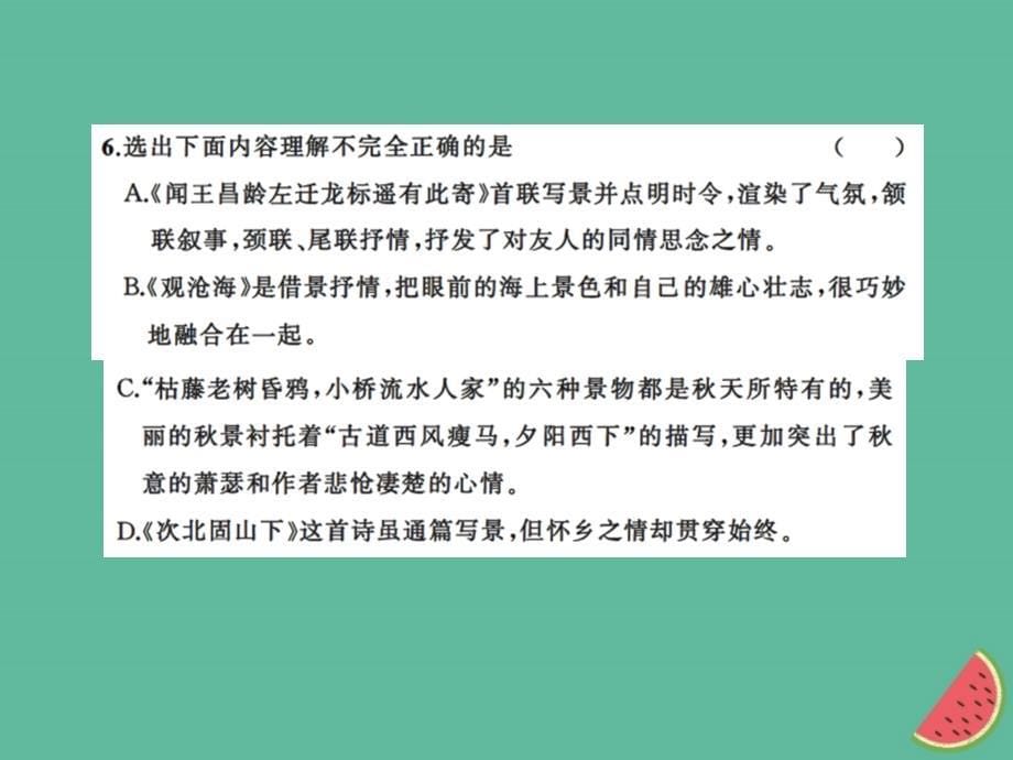 2018年秋七年级语文上册 第一单元 4古代诗歌四首习题课件 新人教版_第5页