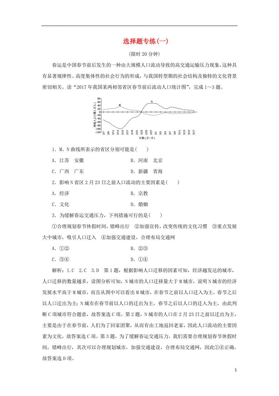 2019高考地理优选习题提分练 第一篇 选择题专练（一）_第1页