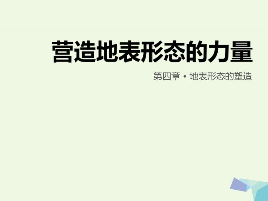 高中地理 第四章地表形态的塑造 4_1 营造地表形态的力量课件 新人教版必修11_第1页