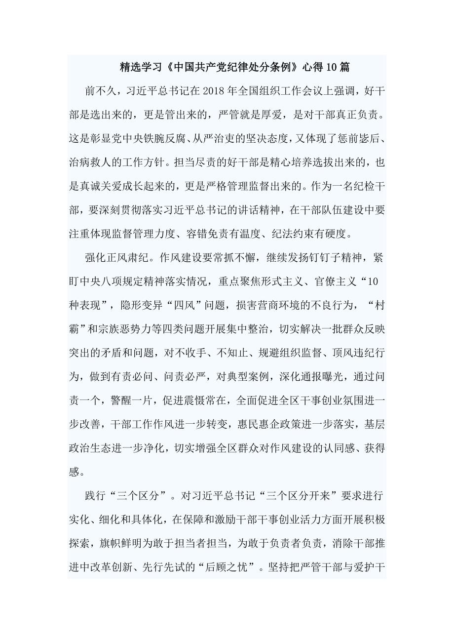 精选学习《中国共产党纪律处分条例》心得10篇_第1页