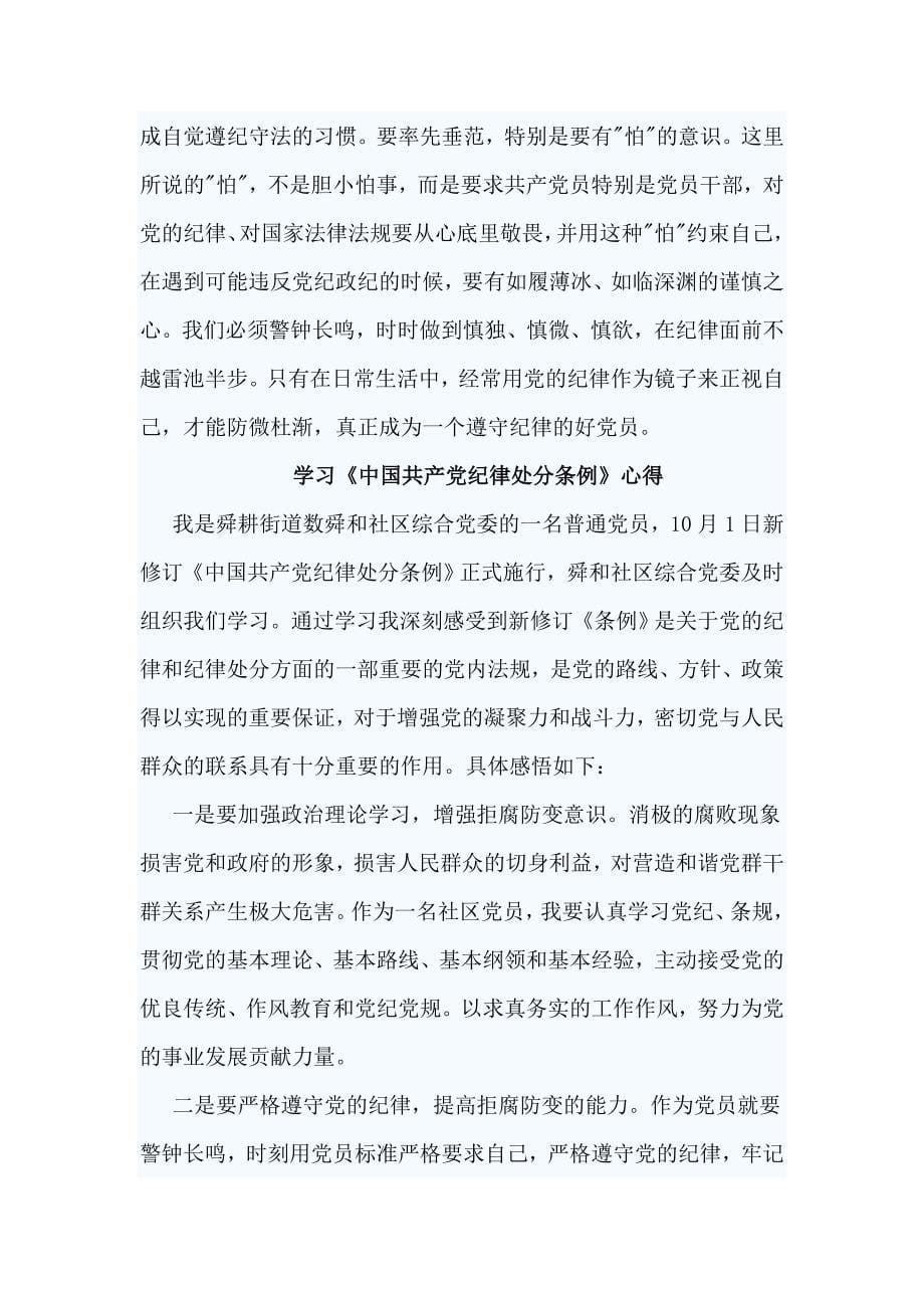 精选学习《中国共产党纪律处分条例》心得10篇_第5页