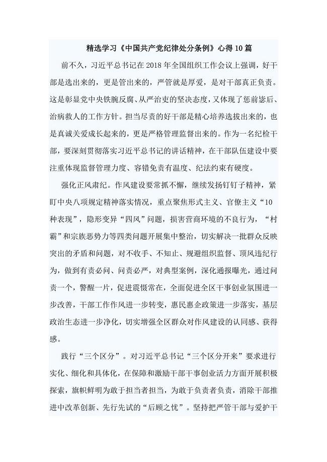 精选学习《中国共产党纪律处分条例》心得10篇