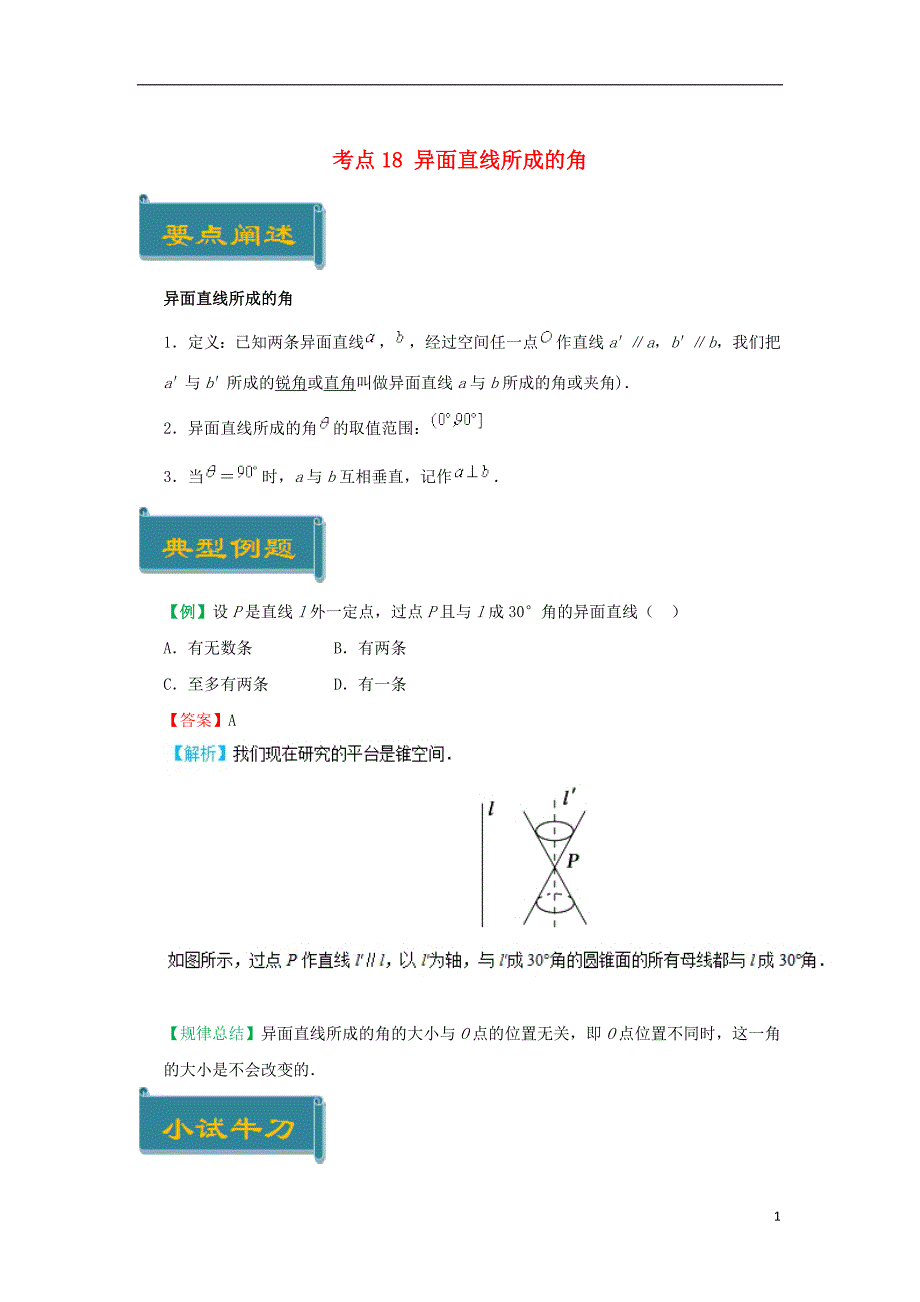 2018-2019学年高中数学 考点18 异面直线所成的角庖丁解题 新人教a版必修2_第1页