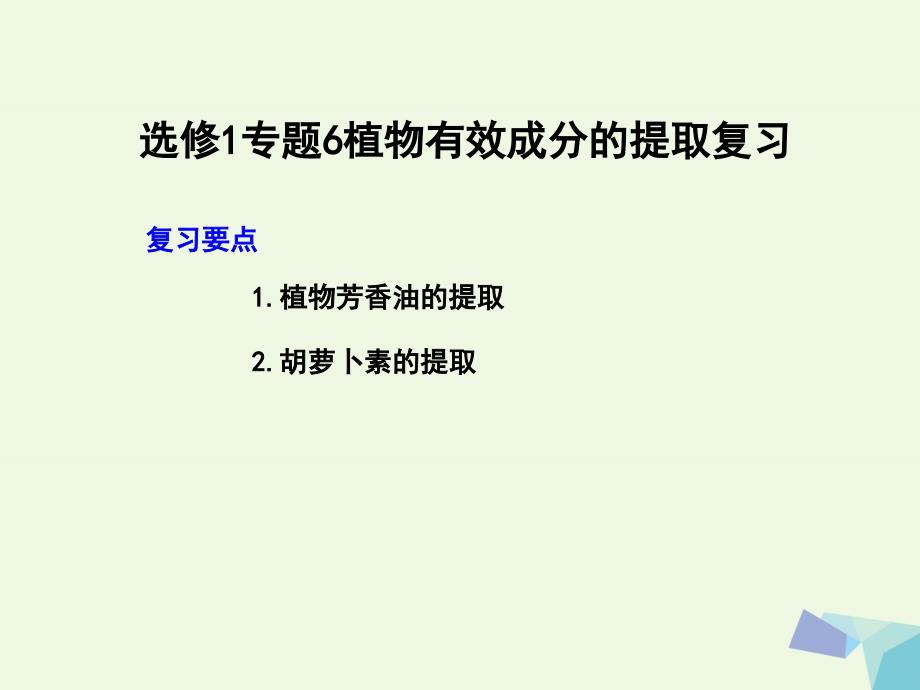 高中生物专题6植物有效成分的提取复习课件新人教版选修1_第1页