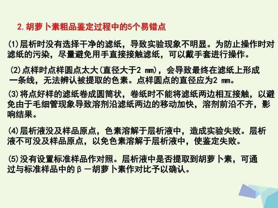 高中生物专题6植物有效成分的提取复习课件新人教版选修1_第5页