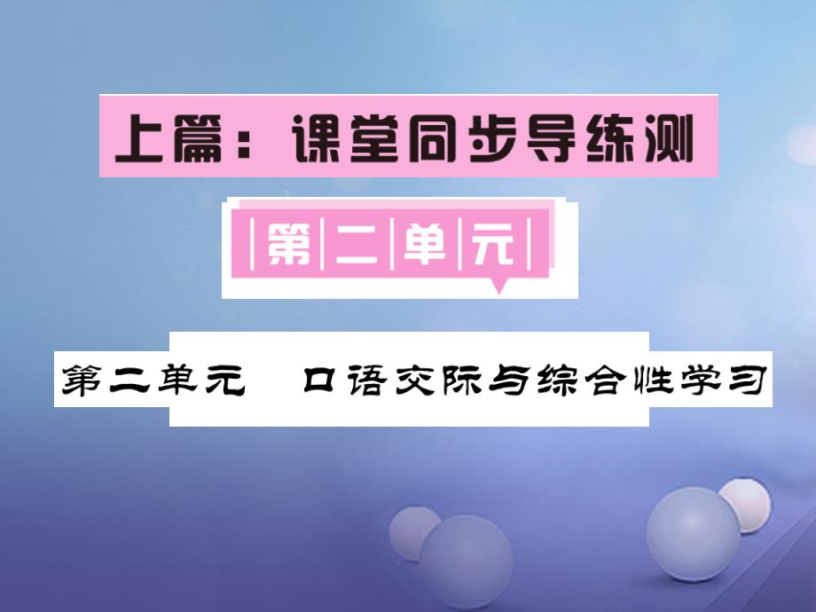 七年级语文下册第二单元口语交际与综合性学习课件语文版_第1页