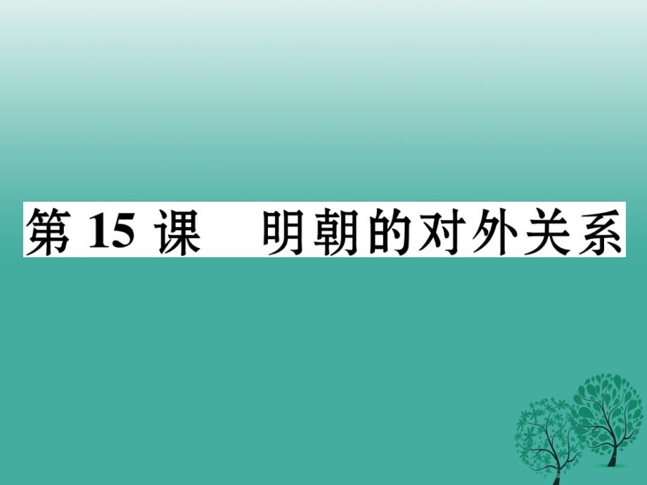 七年级历史下册 第3单元 第15课 明朝的对外关系课件 新人教版_第1页