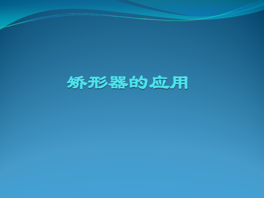 矫形器应用汇总_第1页