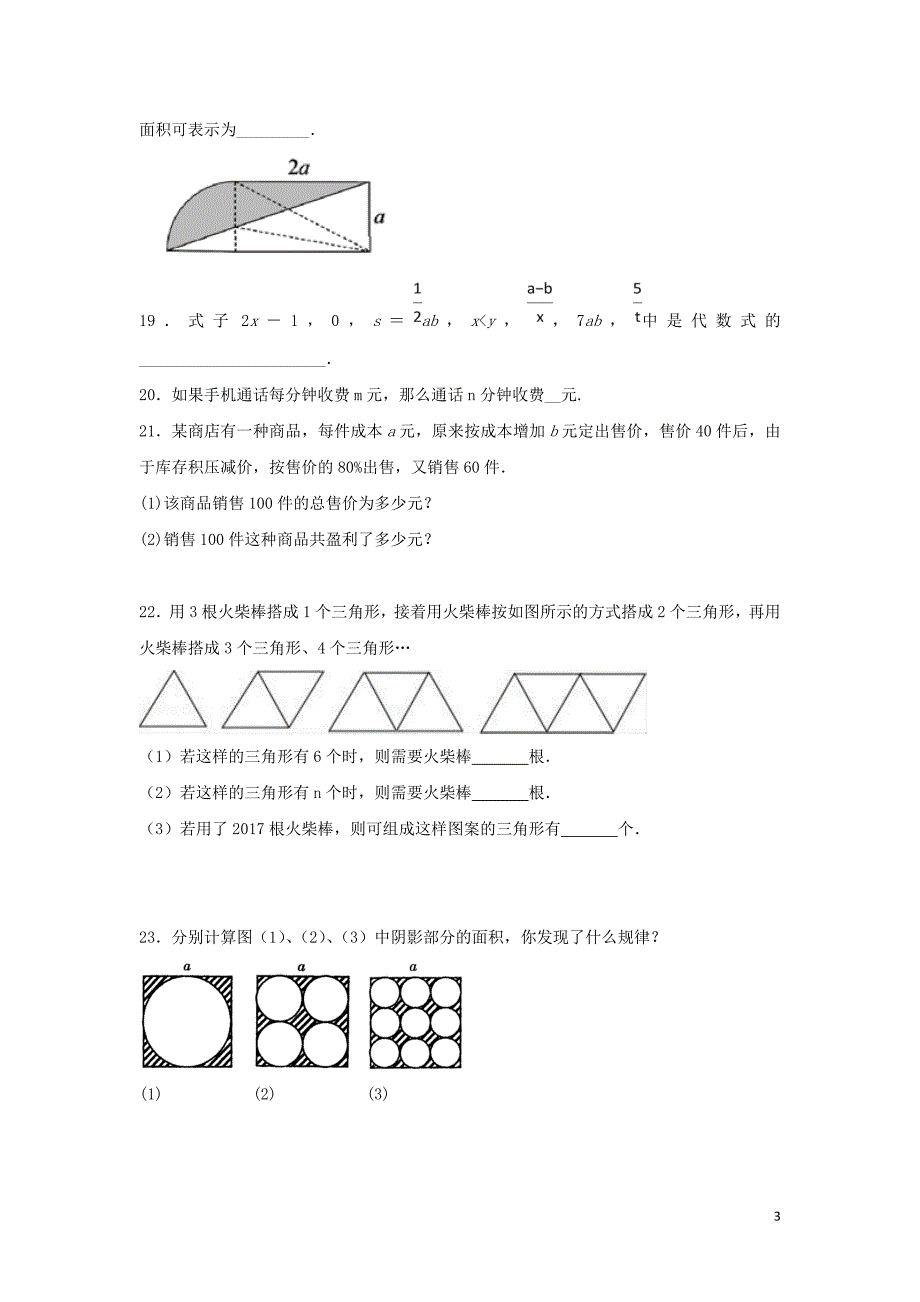 江苏省常州市武进区七年级数学上册 第三章 代数式课后练习题一（无答案）（新版）苏科版_第3页