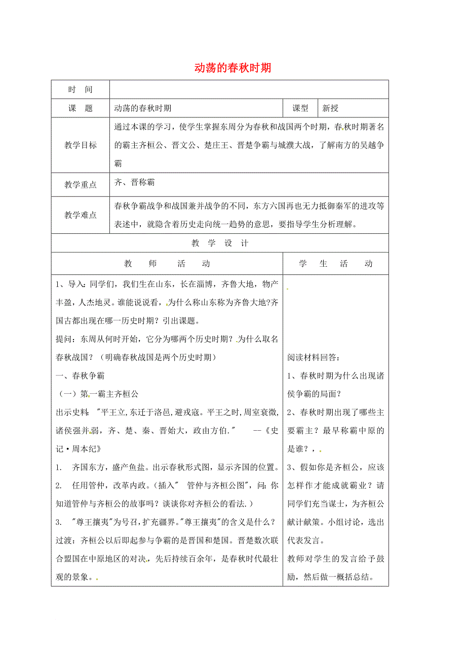 七年级历史上册 第6课 动荡的春秋时期教案1 新人教版_第1页