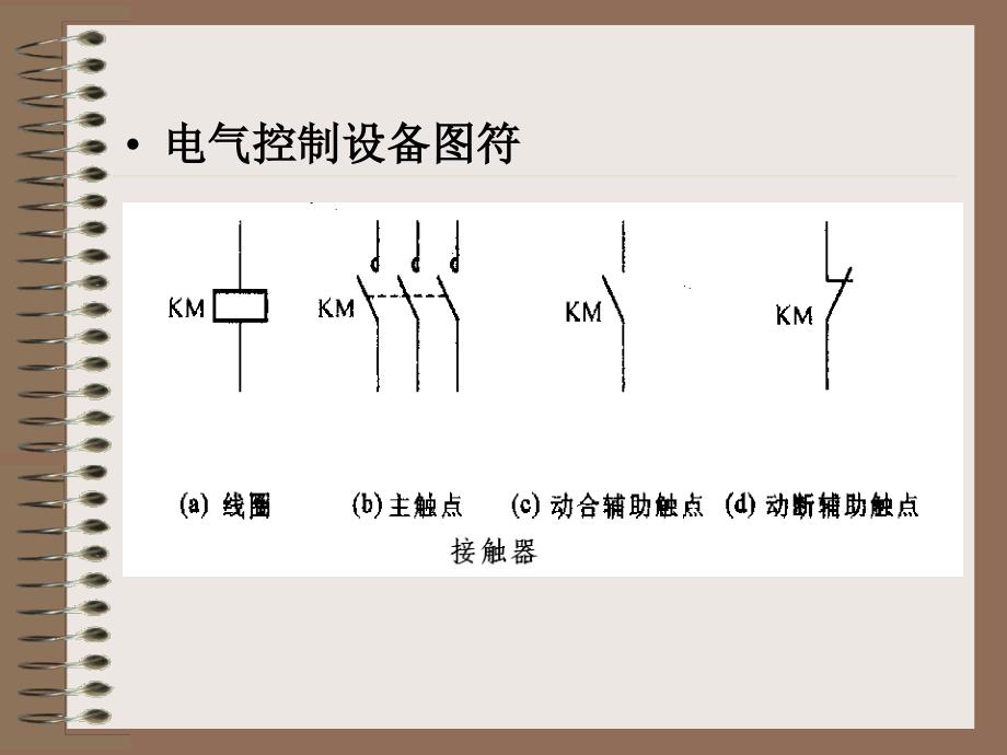 电气基础知识2-学看电气控制电路图_第4页