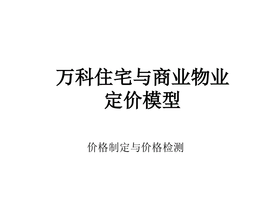 精品资料+住宅与商业物业定价模型#熊猫独家2018_第1页