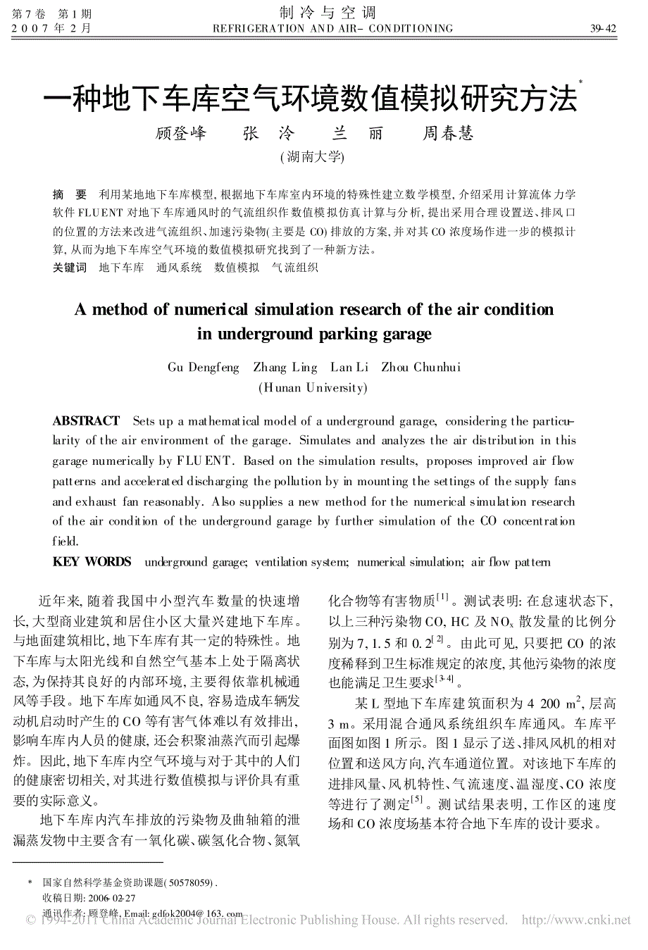 一种地下车库空气环境数值模拟研究方法_第1页