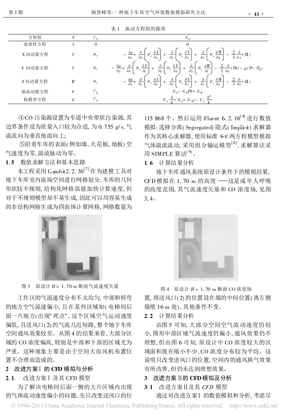 一种地下车库空气环境数值模拟研究方法_第3页