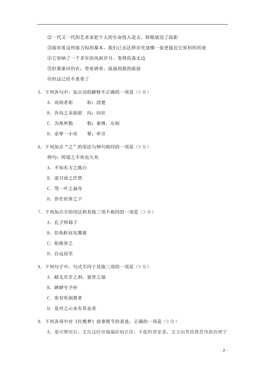 江苏省海安高级中学2018-2019学年高一语文上学期第一次月考试题_第2页