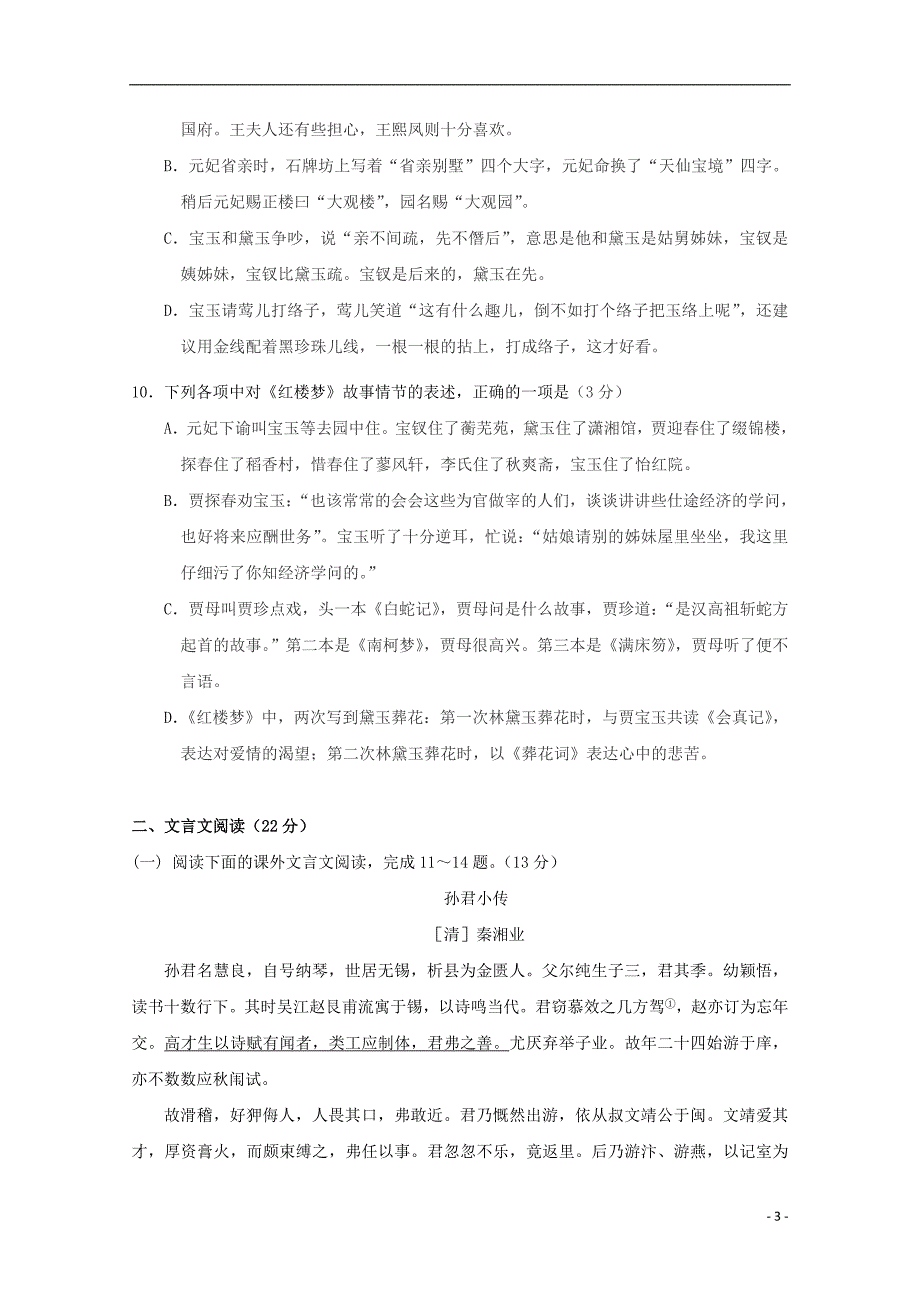 江苏省海安高级中学2018-2019学年高一语文上学期第一次月考试题_第3页