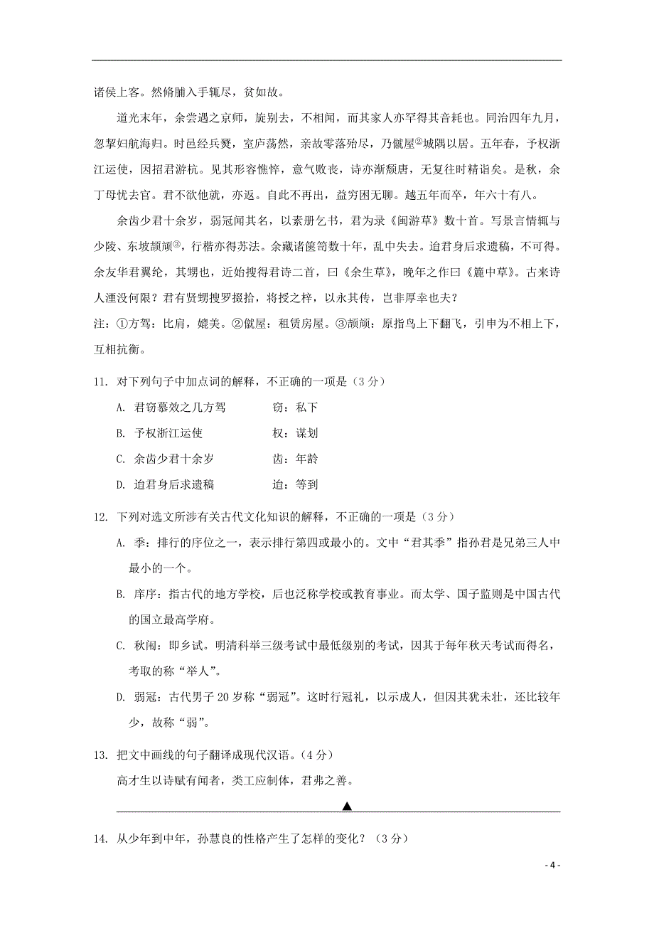 江苏省海安高级中学2018-2019学年高一语文上学期第一次月考试题_第4页