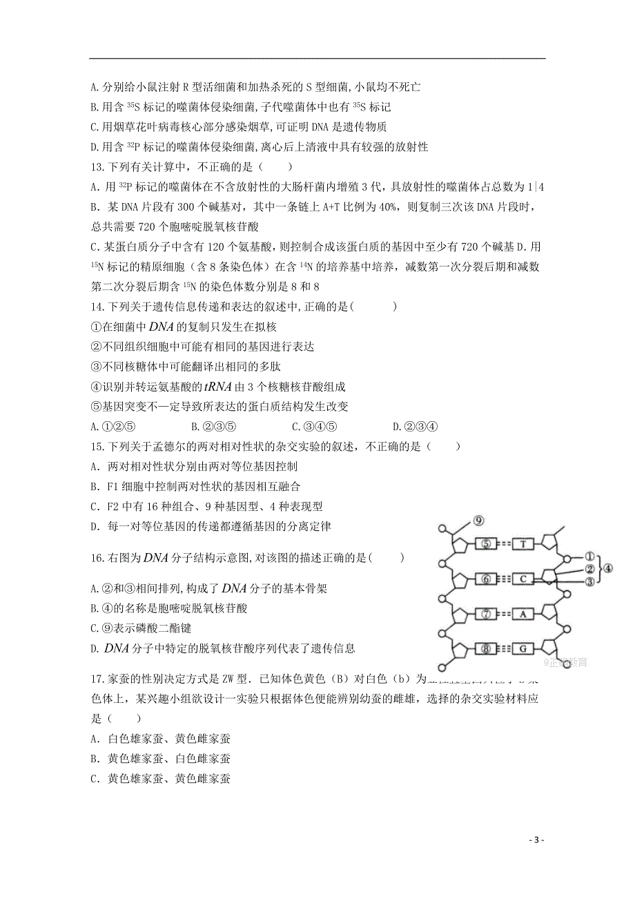 内蒙古乌拉特前旗一中2018-2019学年高二生物上学期第一次月考试题_第3页