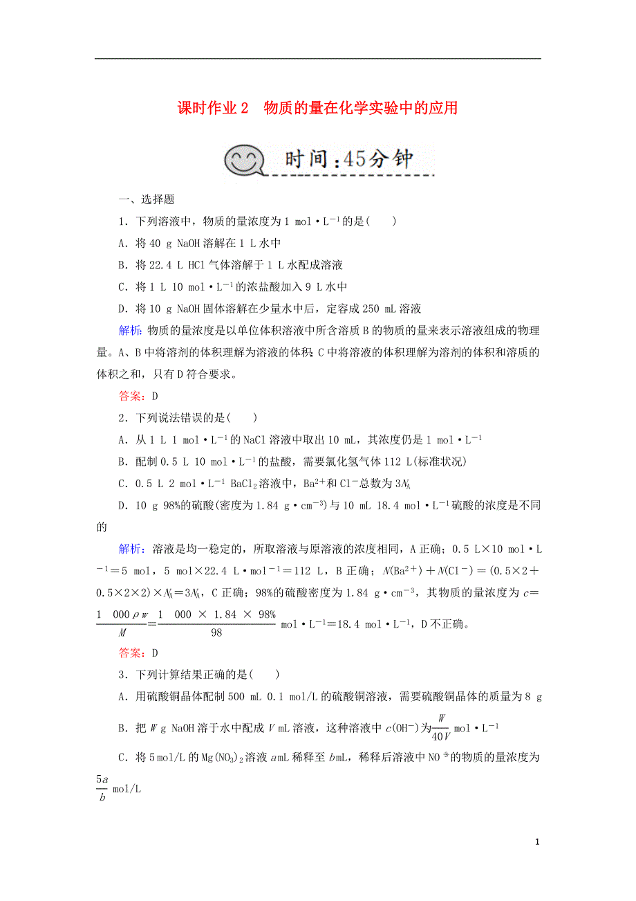 2019高考化学总复习 第一章 化学计量在实验中的应用——物质的量 课时作业2 物质的量在化学实验中的应用 新人教版_第1页