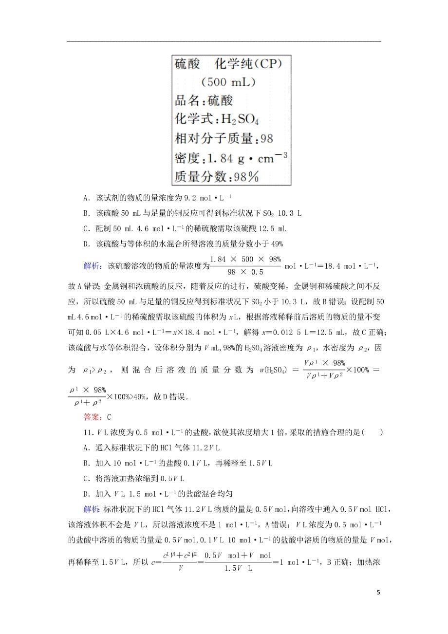 2019高考化学总复习 第一章 化学计量在实验中的应用——物质的量 课时作业2 物质的量在化学实验中的应用 新人教版_第5页