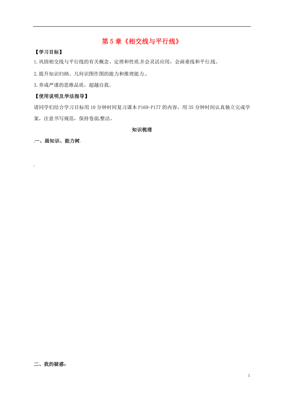 福建省石狮市七年级数学上册 第五章 相交线与平行线导学案（无答案）（新版）华东师大版_第1页