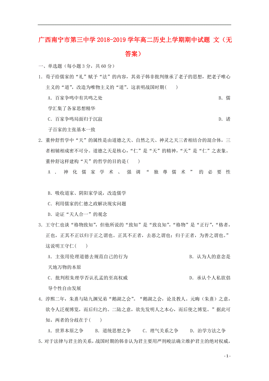 广西2018-2019学年高二历史上学期期中试题 文（无答案）_第1页