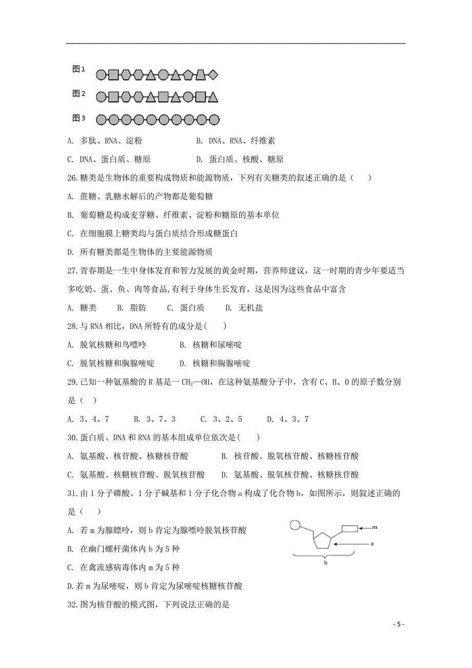 河北省2018-2019学年高一生物上学期第二次月考试题_第5页