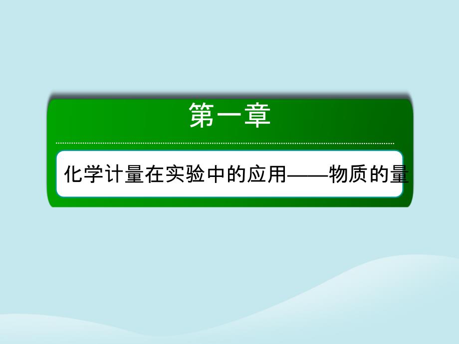 2019高考化学总复习 第一章 化学计量在实验中的应用——物质的量 1-2-2 考点二 一定物质的量浓度溶液的配制课件 新人教版_第1页