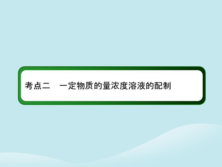 2019高考化学总复习 第一章 化学计量在实验中的应用——物质的量 1-2-2 考点二 一定物质的量浓度溶液的配制课件 新人教版_第3页