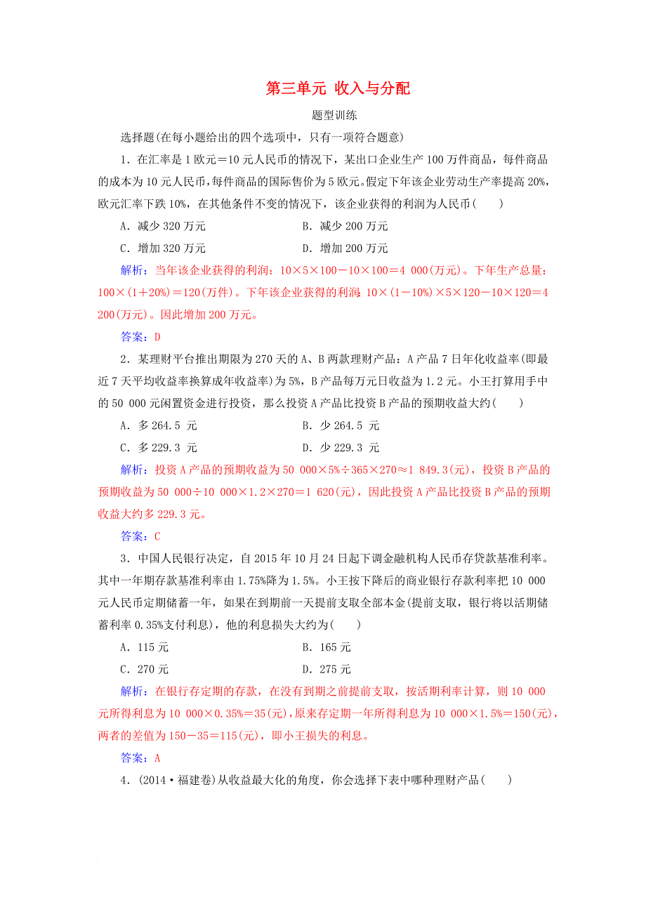 高考政治一轮总复习 第一部分 第三单元 收入与分配题型训练_第1页