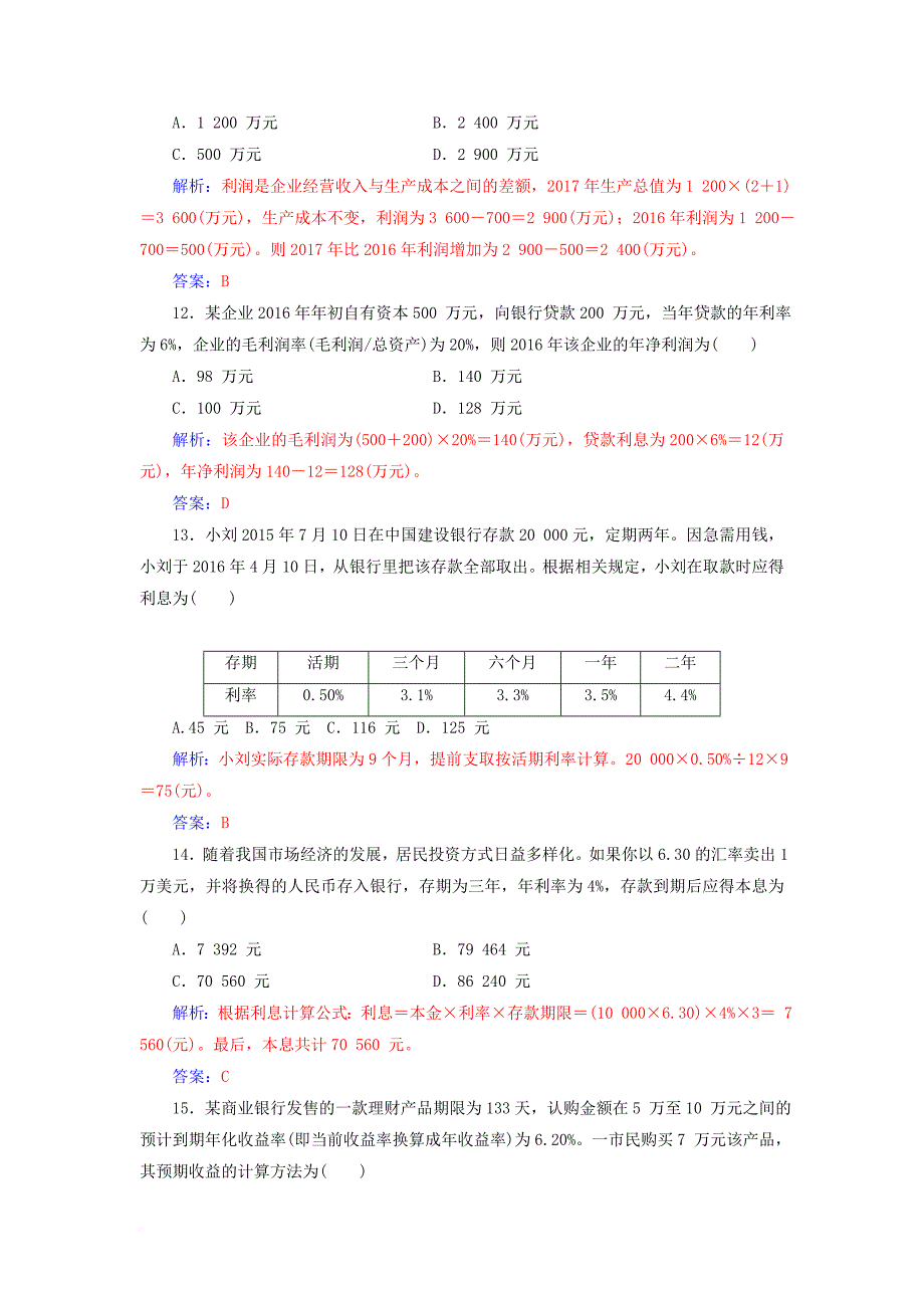 高考政治一轮总复习 第一部分 第三单元 收入与分配题型训练_第4页