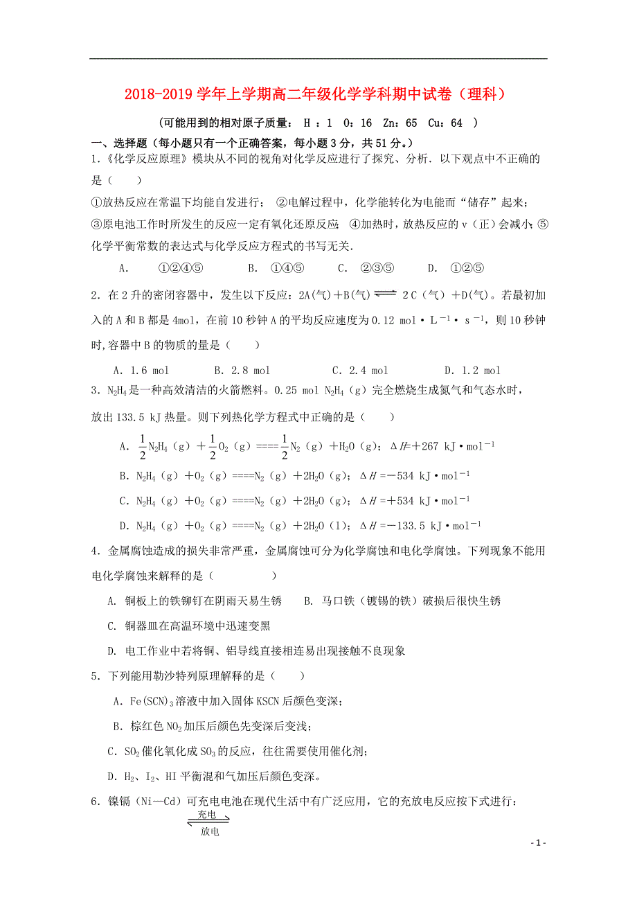 河南省郑州一〇六中学2018-2019学年高二化学上学期期中试题 理_第1页