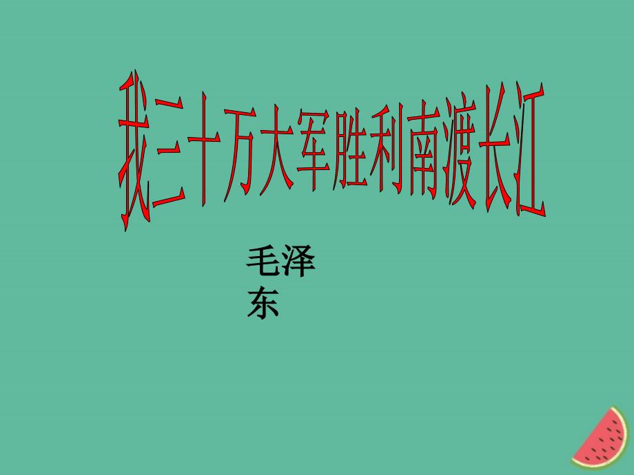 （河南专版）2018年秋八年级语文上册 第一单元 1我三十万大军胜利南渡长江课件 新人教版_第1页