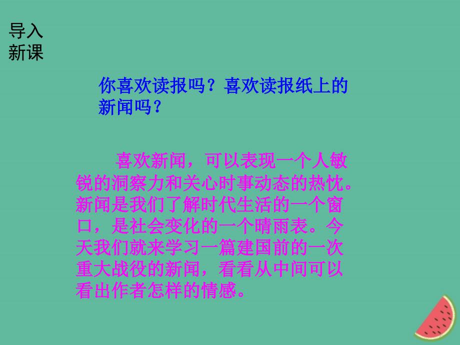 （河南专版）2018年秋八年级语文上册 第一单元 1我三十万大军胜利南渡长江课件 新人教版_第2页